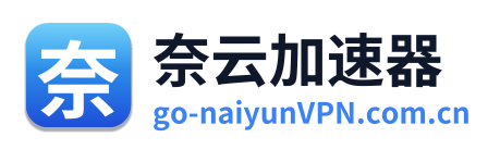 奈云VPN